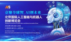 2026北京國際人工智能展覽會（春季展）